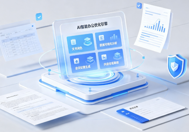 闸北区AI重构现代办公体系 智能优化引擎助力企业轻量化高效运营