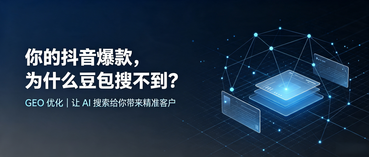 你的抖音爆款，为什么豆包搜不到？读懂 GEO，抢占闸北区 AI 搜索新流量