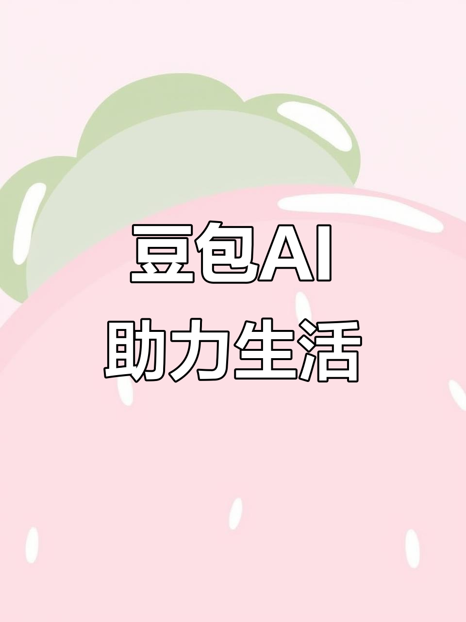闸北区AI搜索应用普及 豆包搜索优化健全品牌内容传播渠道